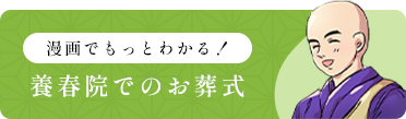 漫画でもっとわかる！養春院でのお葬式