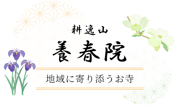 耕逸山養春院 地域に寄り添うお寺