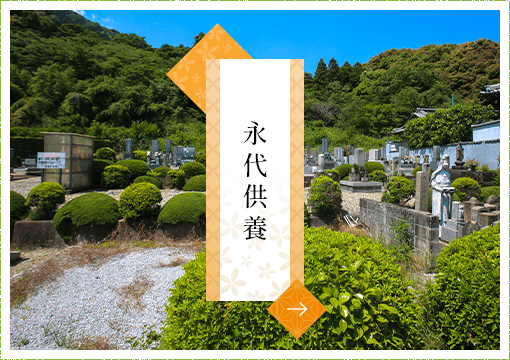 永代供養