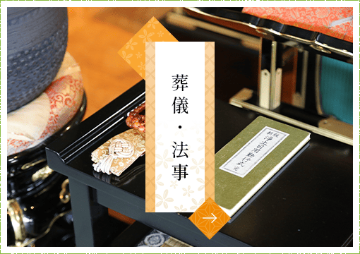 葬儀・法事