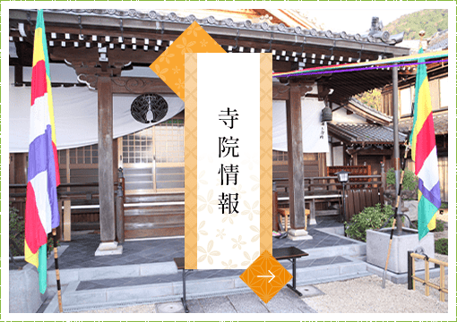 寺院情報